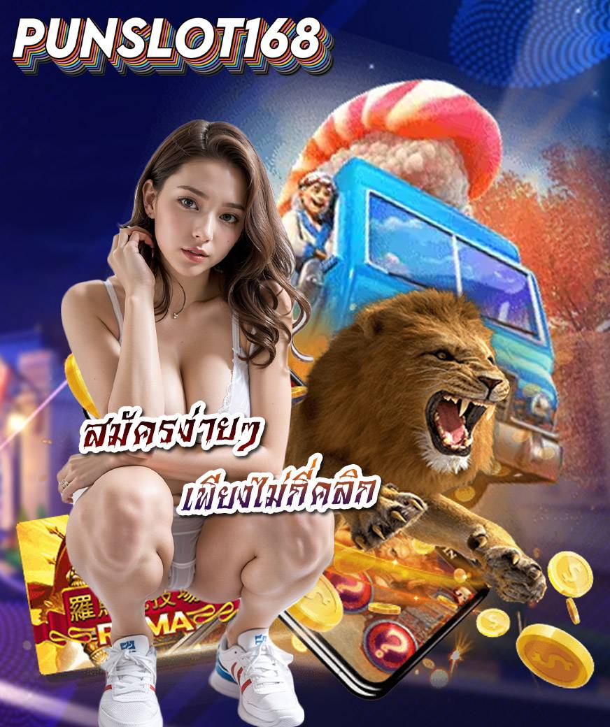 punslot168 โค้ดเครดิตฟรี